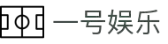 一号娱乐数据平台 - 体育资讯与实时比分更新